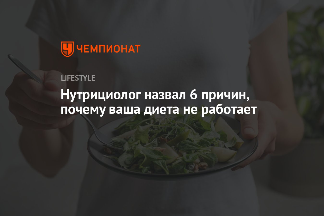 Почему диеты оказываются неэффективными? - Чемпионат