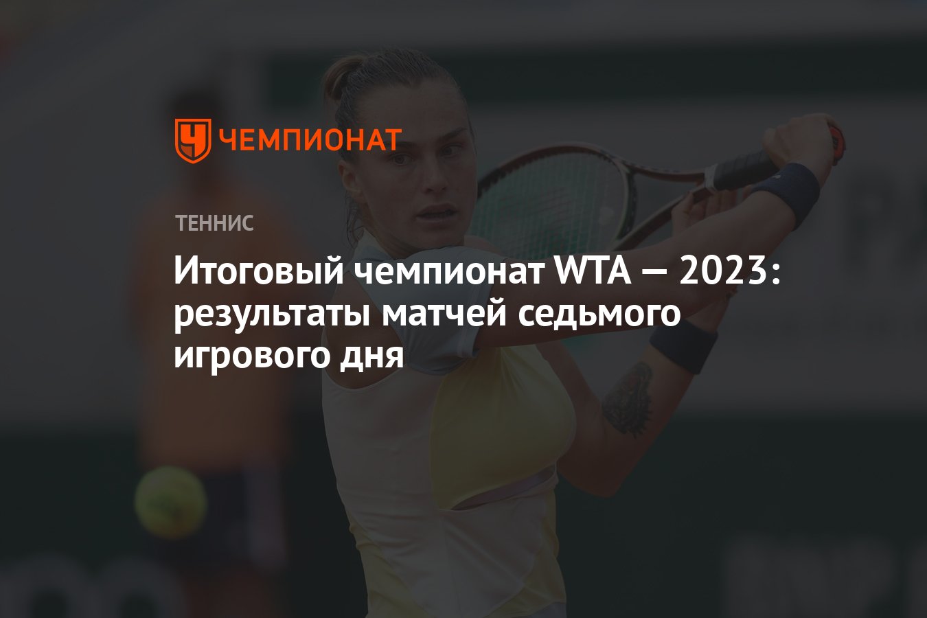 Итоговый чемпионат WTA — 2023: результаты матчей седьмого игрового дня -  Чемпионат