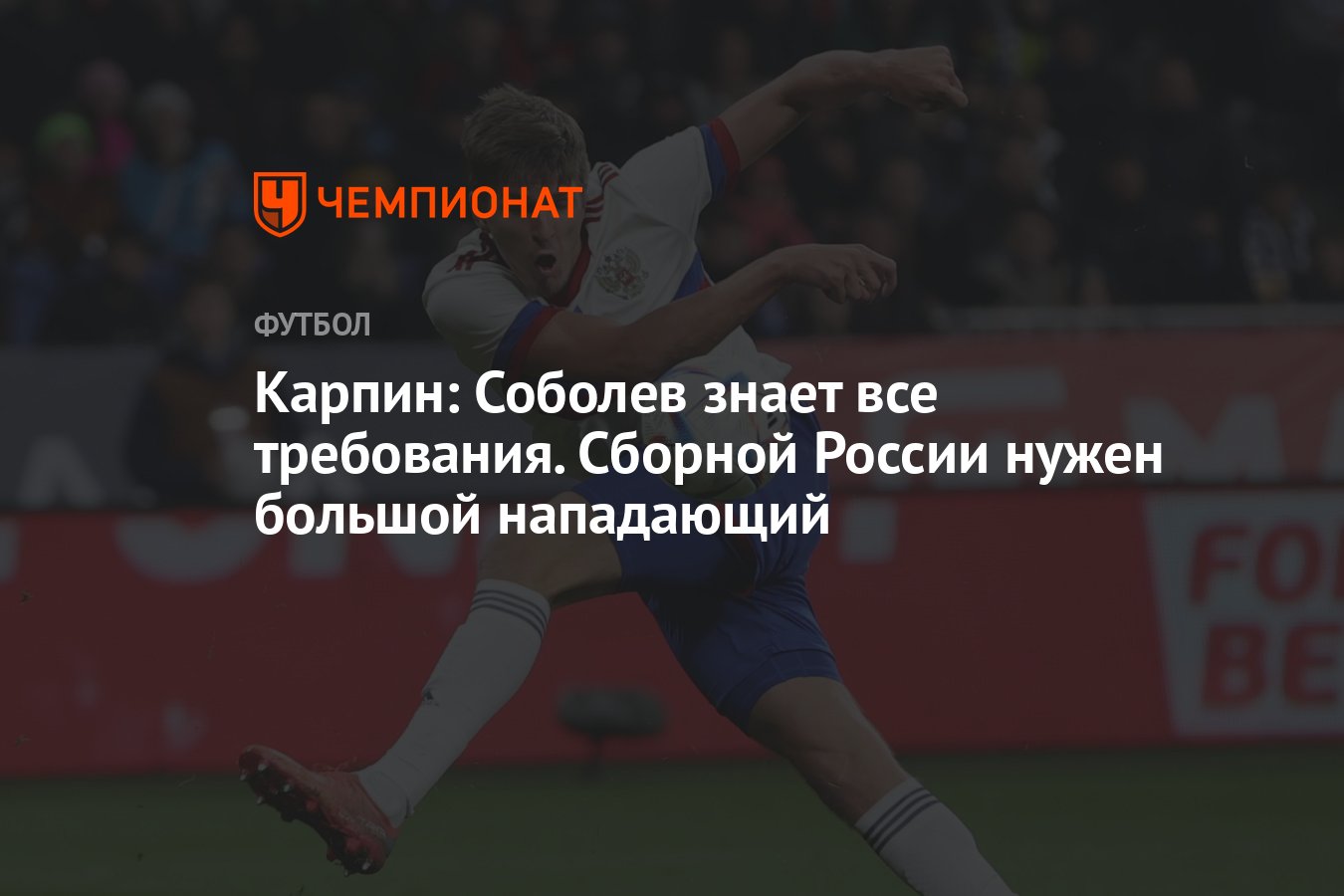 Карпин: Соболев знает все требования. Сборной России нужен большой  нападающий - Чемпионат