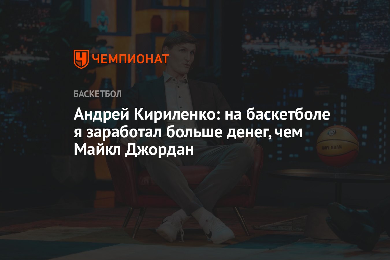 Андрей Кириленко: на баскетболе я заработал больше денег, чем Майкл Джордан  - Чемпионат