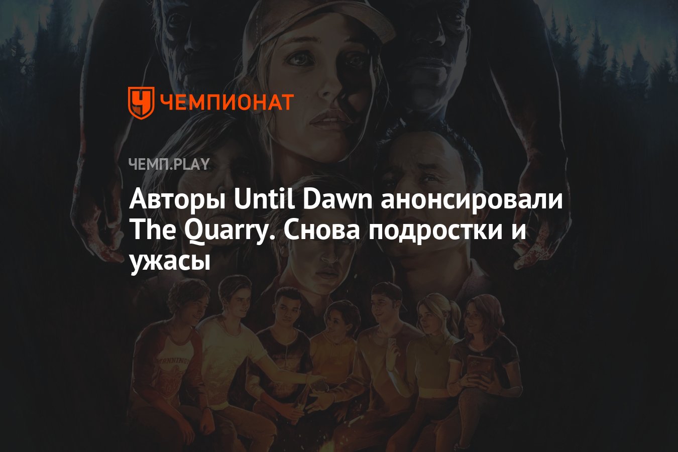 Авторы Until Dawn анонсировали The Quarry. Снова подростки и ужасы -  Чемпионат