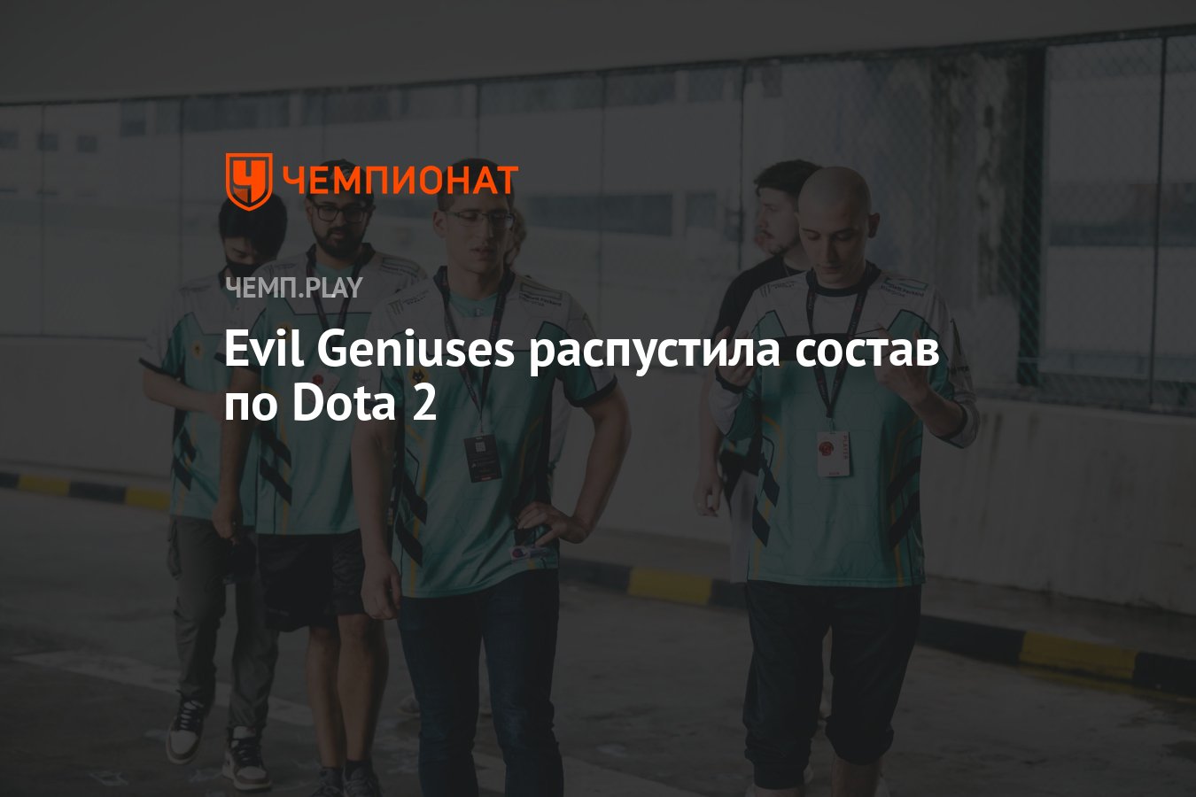 состав evil geniuses по доте 2 фото 43