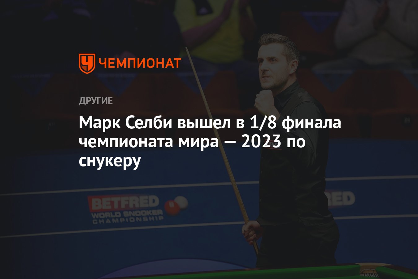 Снукер чм 2024 турнирная сетка