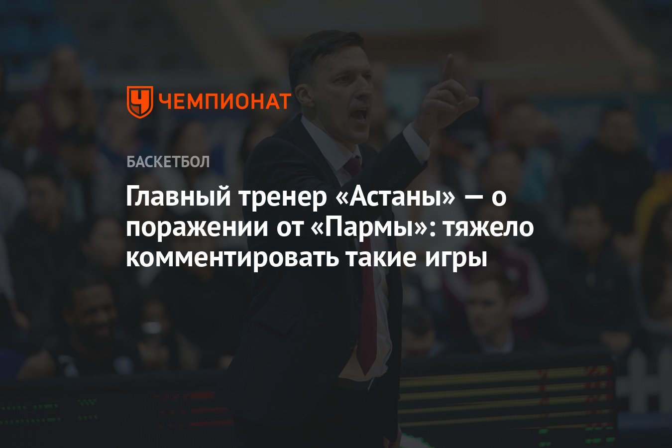 Главный тренер «Астаны» — о поражении от «Пармы»: тяжело комментировать  такие игры - Чемпионат