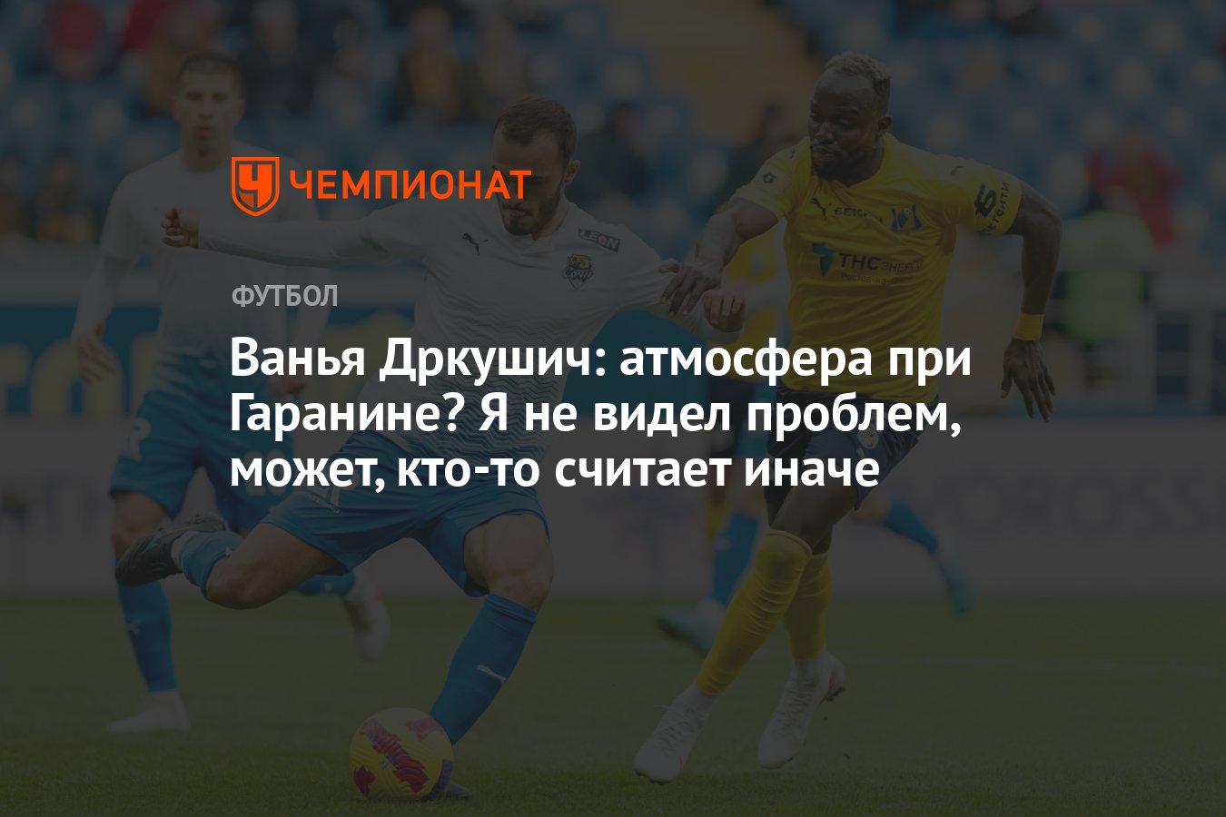 Ванья Дркушич: атмосфера при Гаранине? Я не видел проблем, может, кто-то  считает иначе - Чемпионат