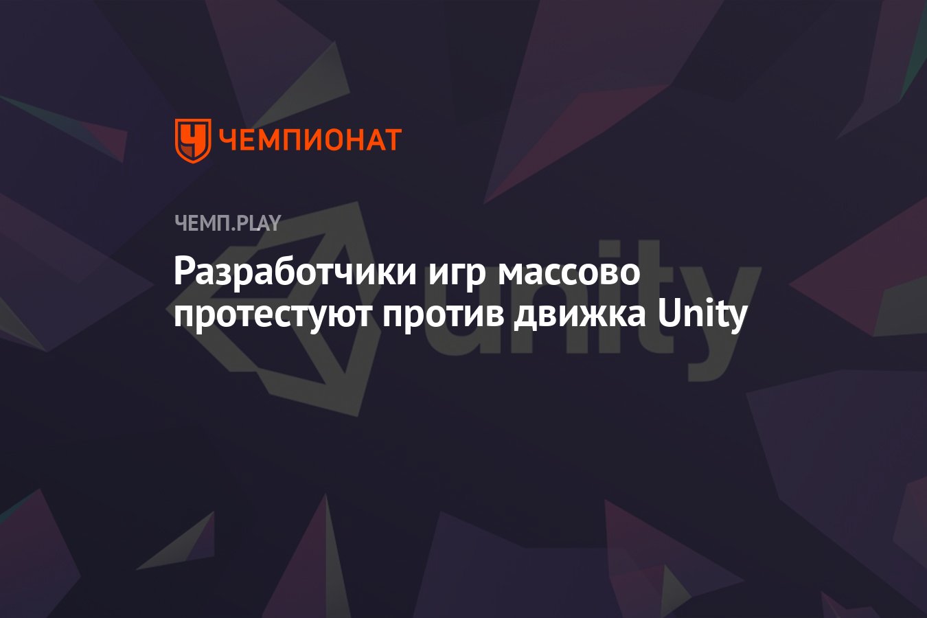 Разработчики игр массово протестуют против движка Unity - Чемпионат