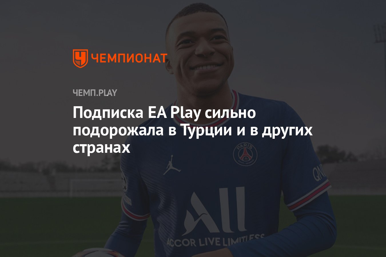 Подписка EA Play сильно подорожала в Турции и в других странах - Чемпионат