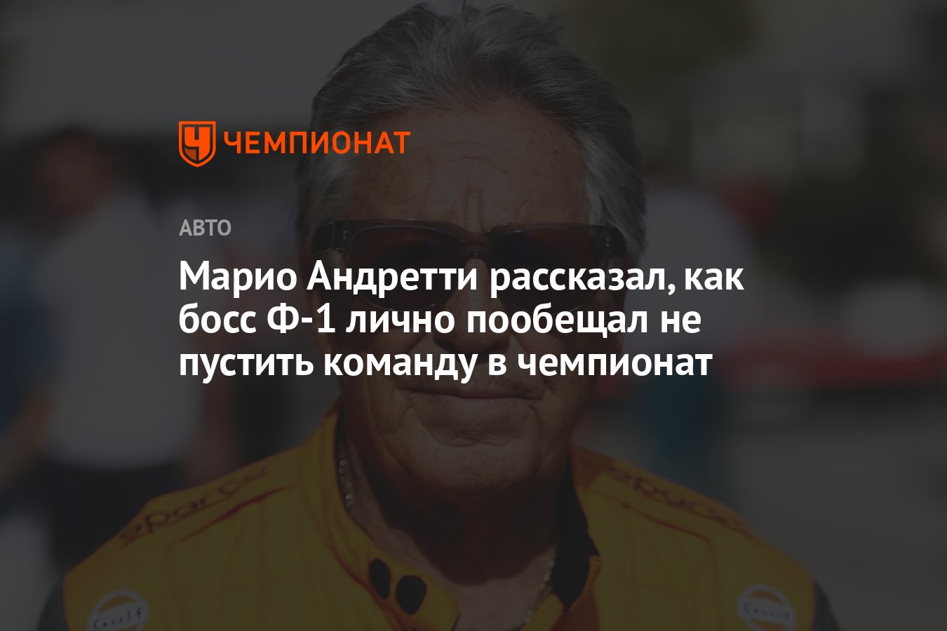 Марио Андретти рассказал, как босс Ф-1 лично пообещал не пустить команду в  чемпионат - Чемпионат