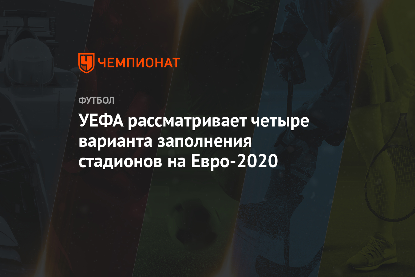 Евро 2020 таблица для заполнения excel