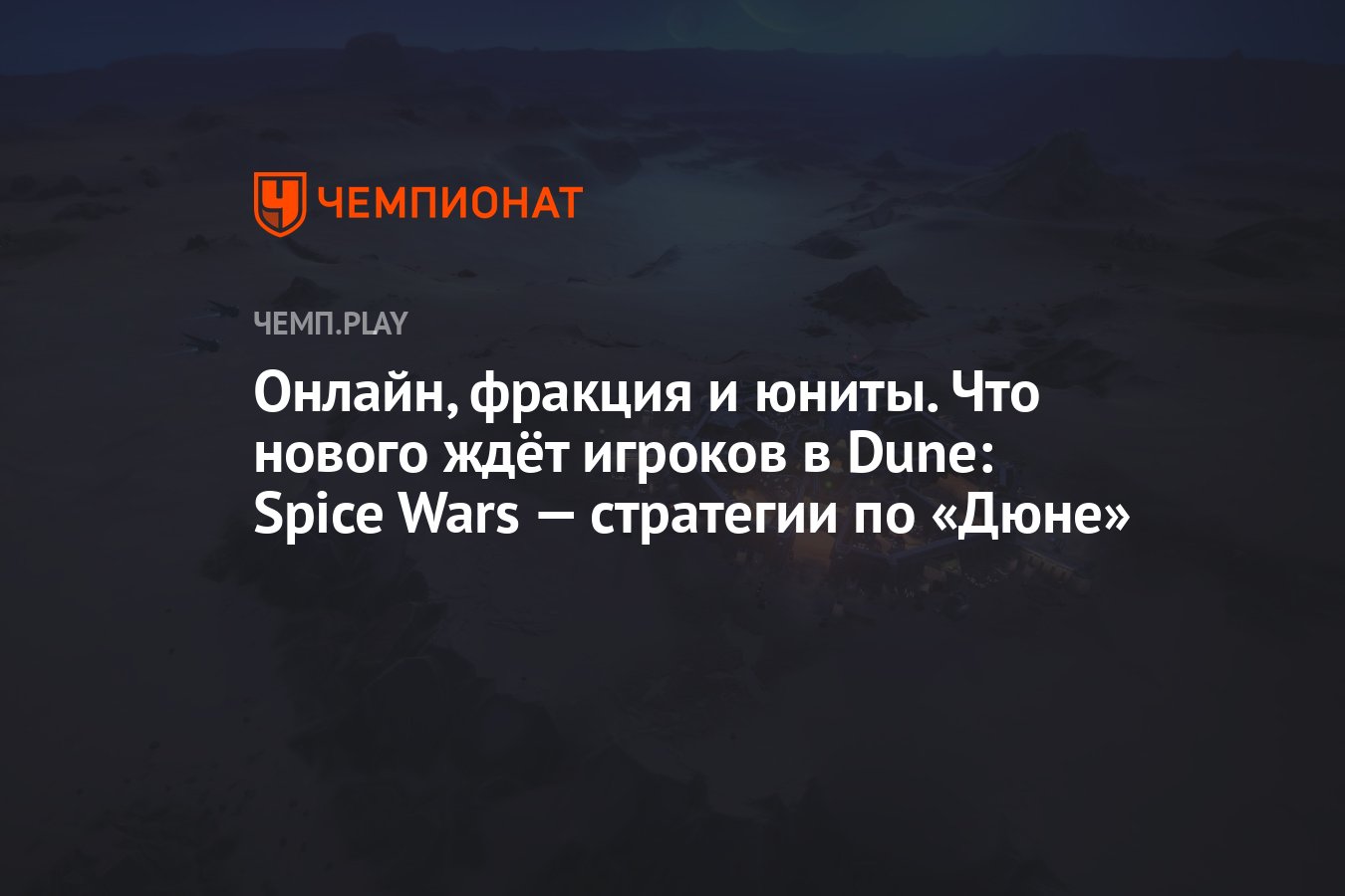 Онлайн, фракция и юниты. Что нового ждёт игроков в Dune: Spice Wars —  стратегии по «Дюне» - Чемпионат