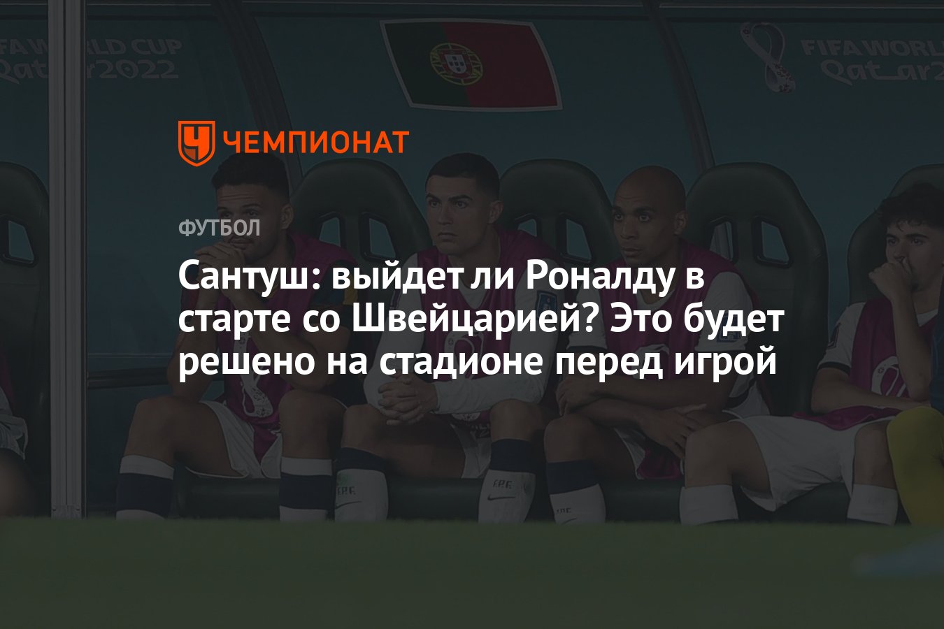 Сантуш: выйдет ли Роналду в старте со Швейцарией? Это будет решено на  стадионе перед игрой - Чемпионат