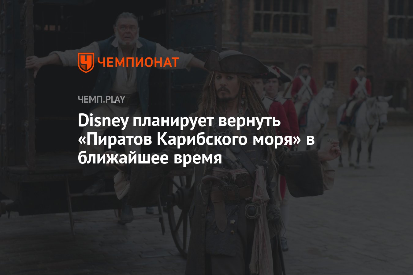 Disney планирует вернуть «Пиратов Карибского моря» в ближайшее время -  Чемпионат