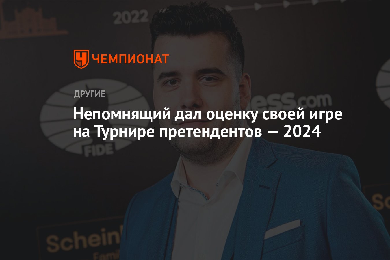 Непомнящий дал оценку своей игре на Турнире претендентов — 2024 - Чемпионат