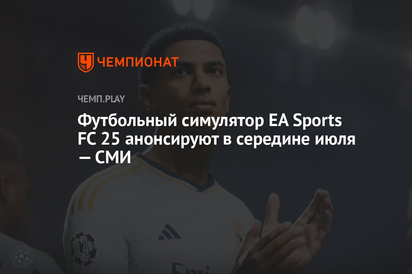 Когда анонсируют EA Sports FC 25 (Фифа 25) и покажут первый трейлер ...