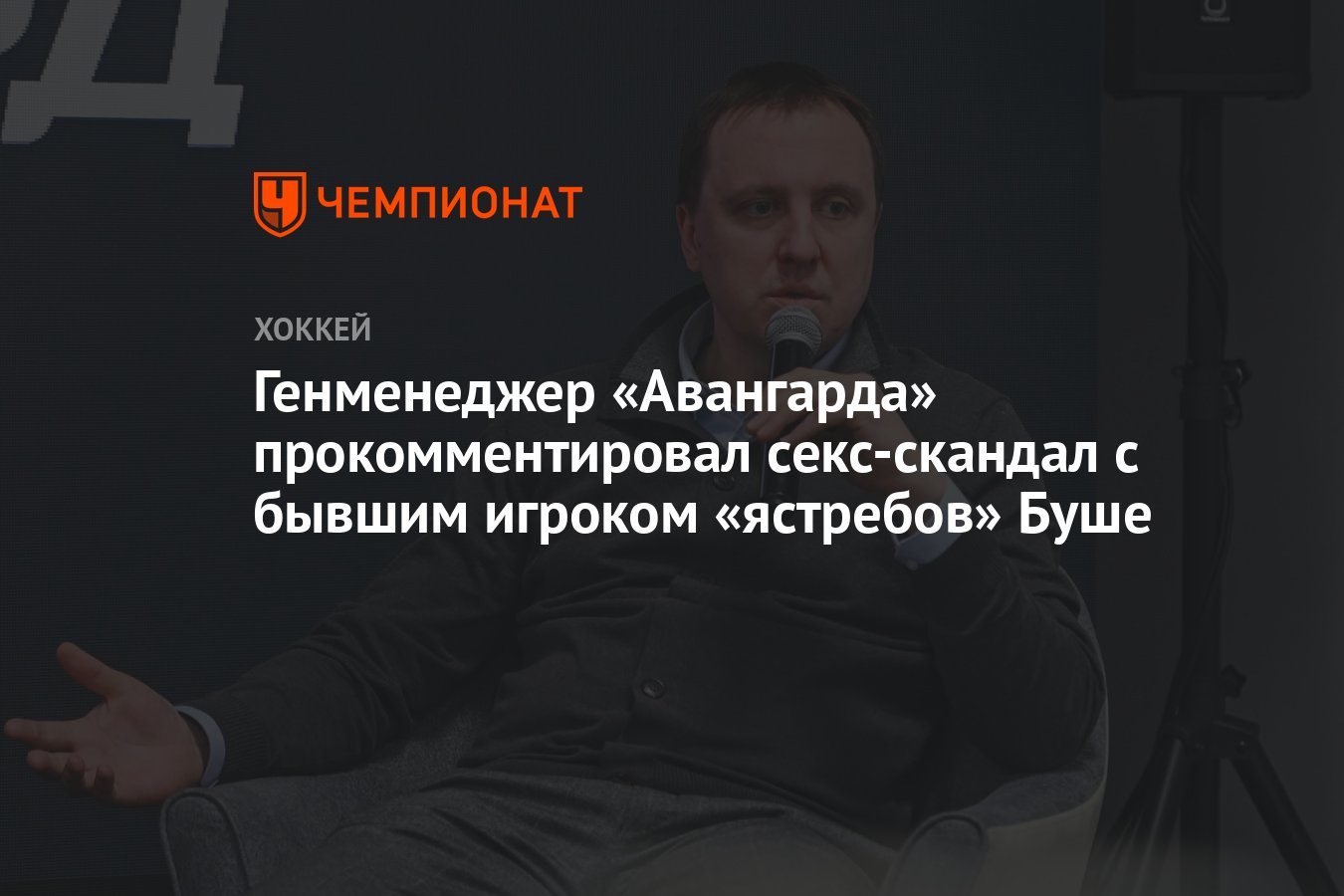 Генменеджер «Авангарда» прокомментировал секс-скандал с бывшим игроком  «ястребов» Буше - Чемпионат