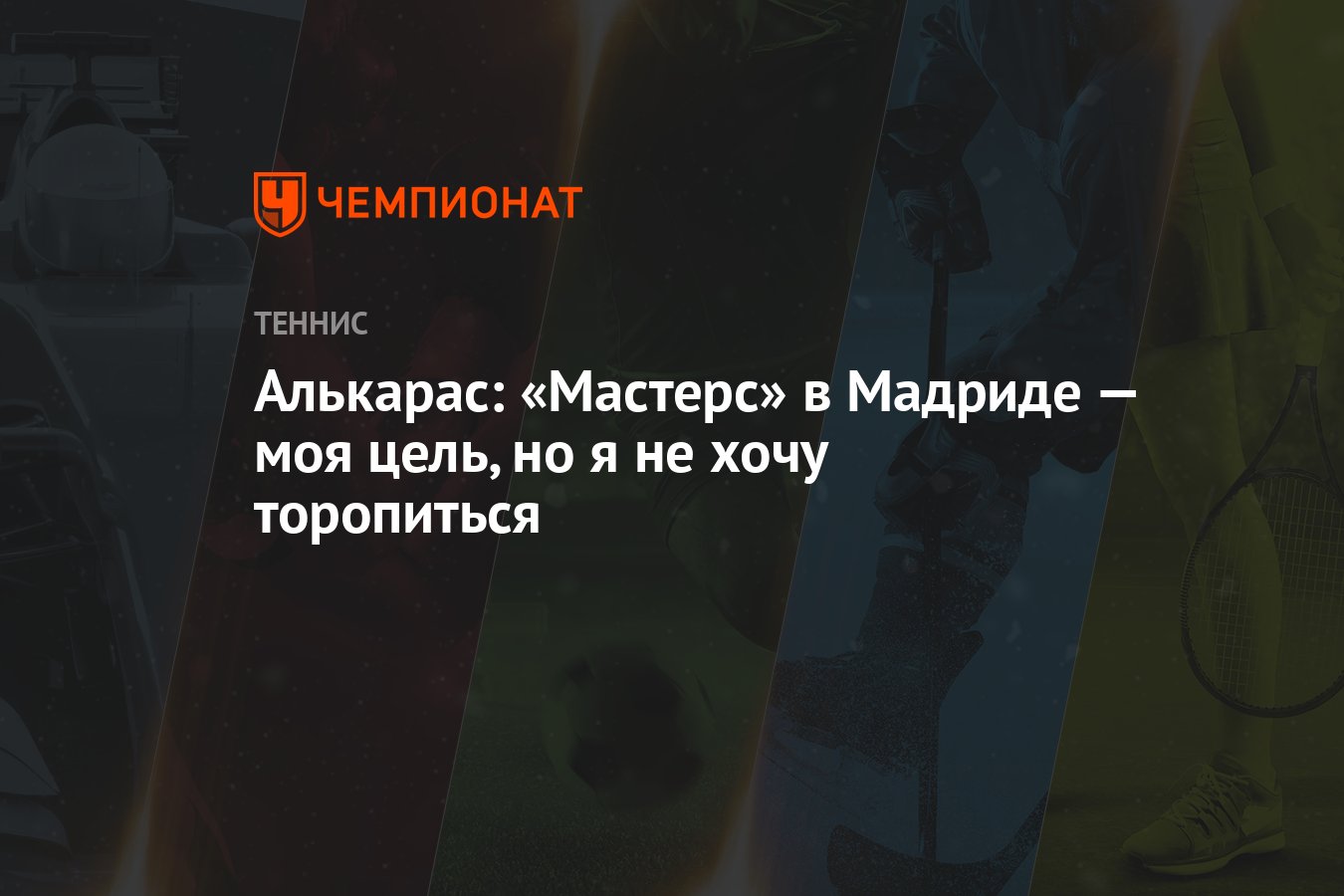 Алькарас: «Мастерс» в Мадриде — моя цель, но я не хочу торопиться -  Чемпионат