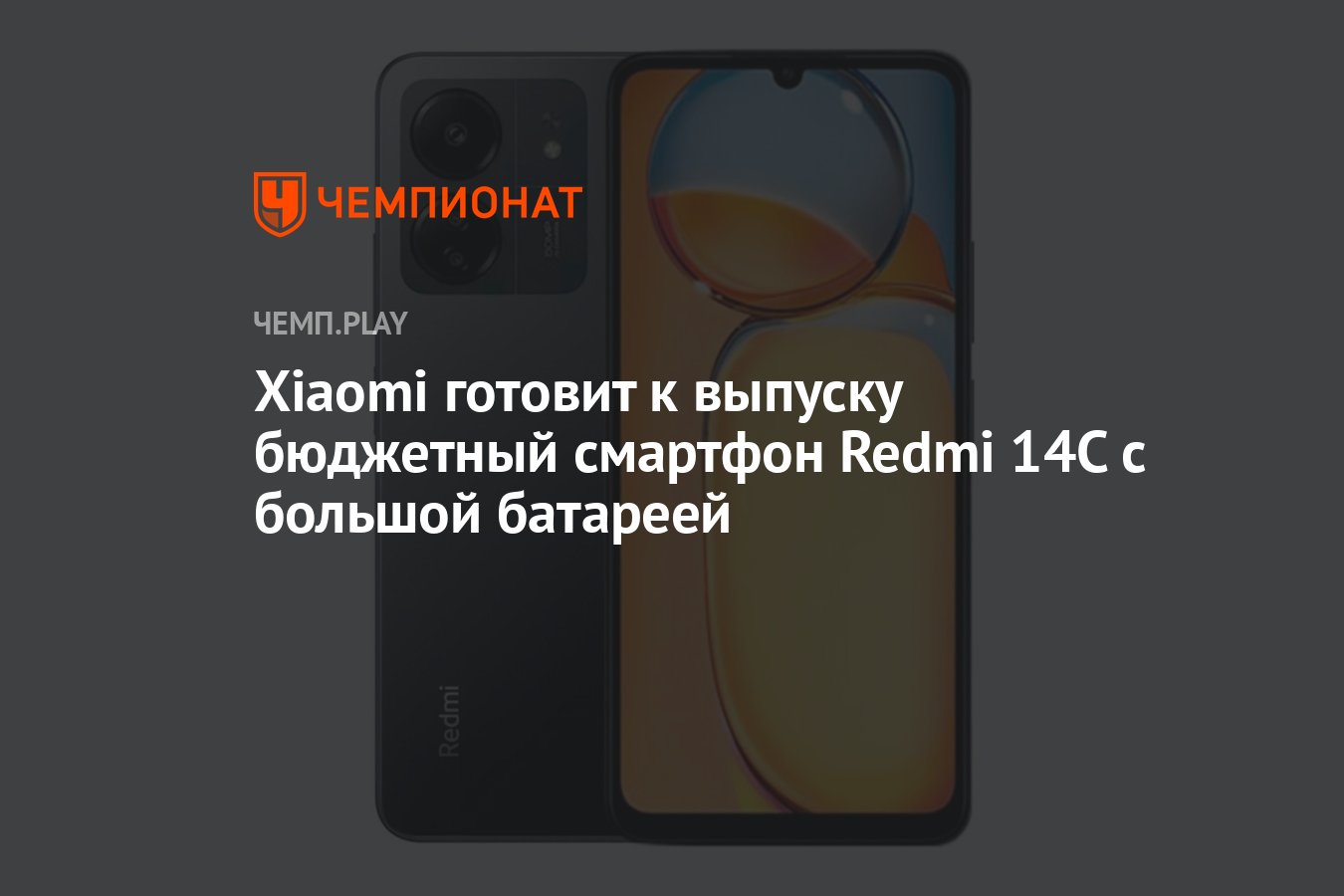 Xiaomi готовит к выпуску бюджетный смартфон Redmi 14C с большой батареей -  Чемпионат