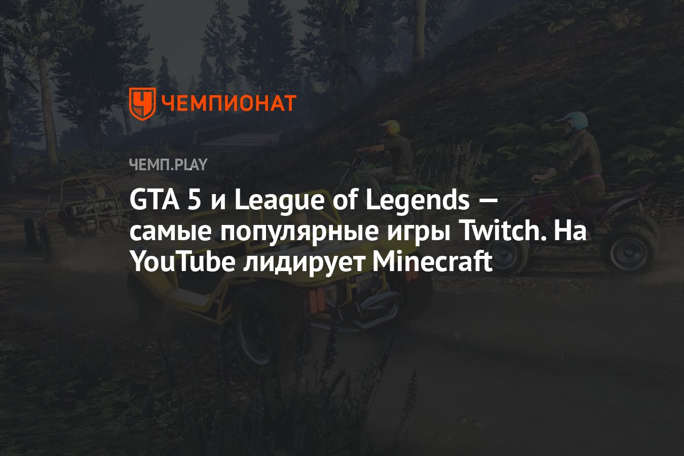 GTA 5 и League of Legends — самые популярные игры Twitch. На YouTube  лидирует Minecraft - Чемпионат