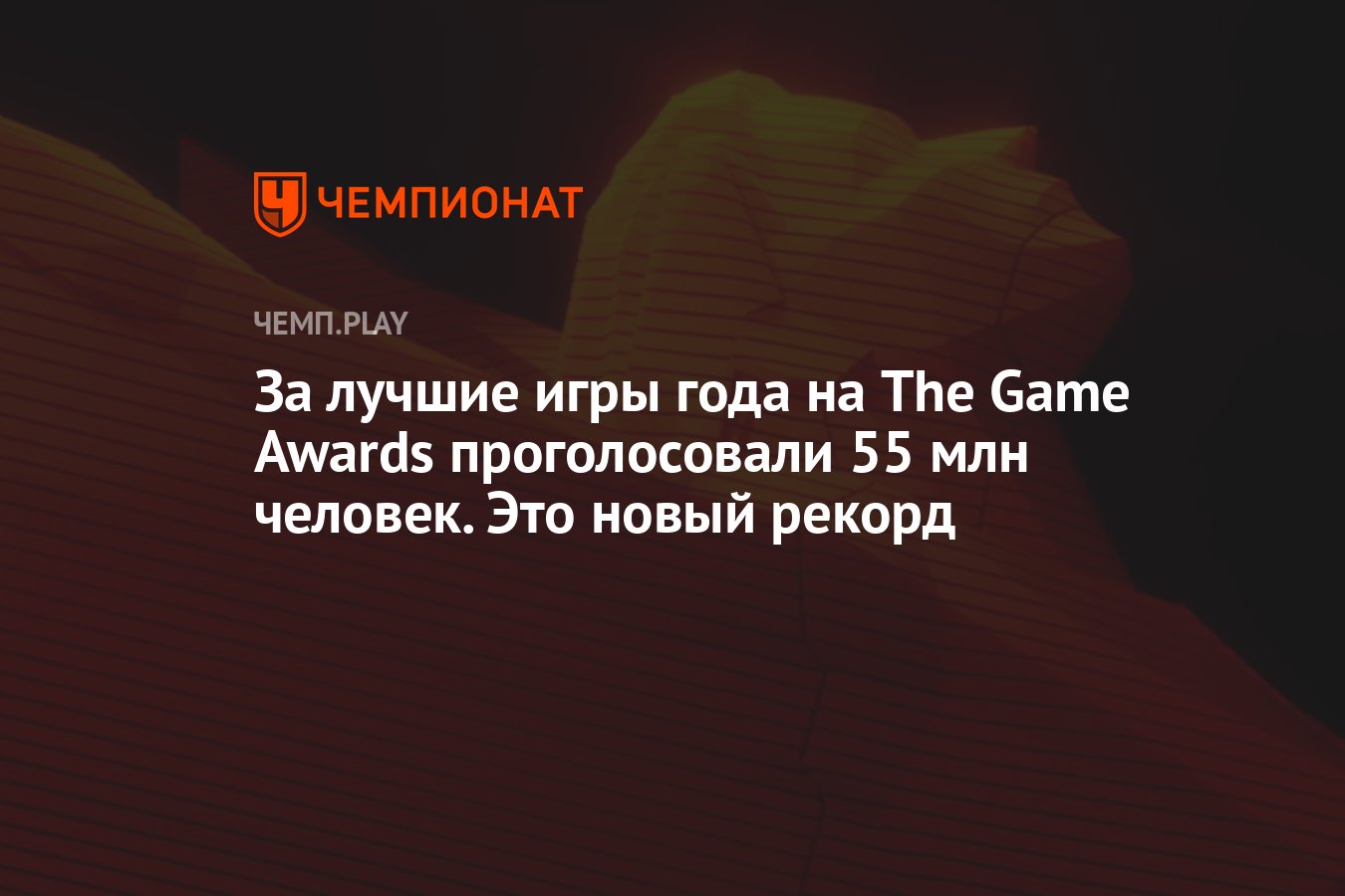 За лучшие игры года на The Game Awards проголосовали 55 млн человек. Это  новый рекорд - Чемпионат