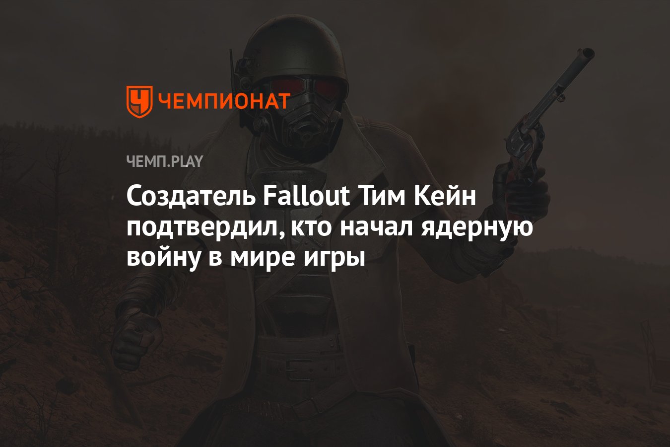 Создатель Fallout Тим Кейн подтвердил, кто начал ядерную войну в мире игры  - Чемпионат