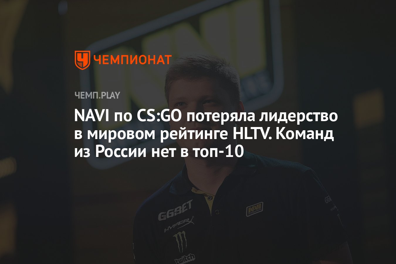 NAVI по CS:GO потеряла лидерство в мировом рейтинге HLTV. Команд из ...