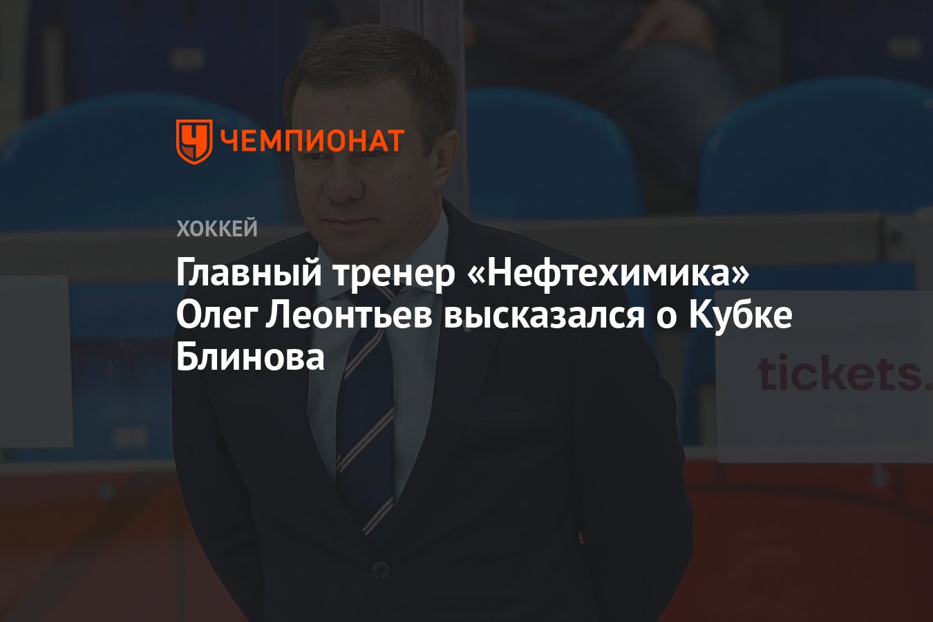 Главный тренер «Нефтехимика» Олег Леонтьев высказался о Кубке Блинова -  Чемпионат