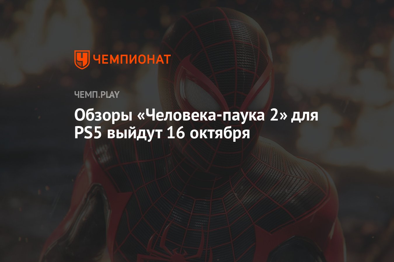 Обзоры «Человека-паука 2» для PS5 выйдут 16 октября - Чемпионат