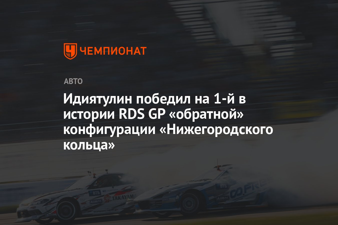 Идиятулин победил на 1-й в истории RDS GP «обратной» конфигурации «Нижегородского  кольца» - Чемпионат