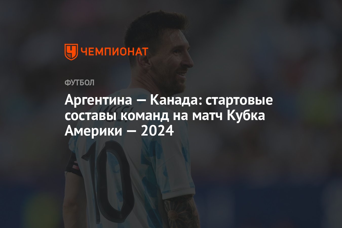 Аргентина — Канада: стартовые составы команд на матч Копа-2024 - Чемпионат