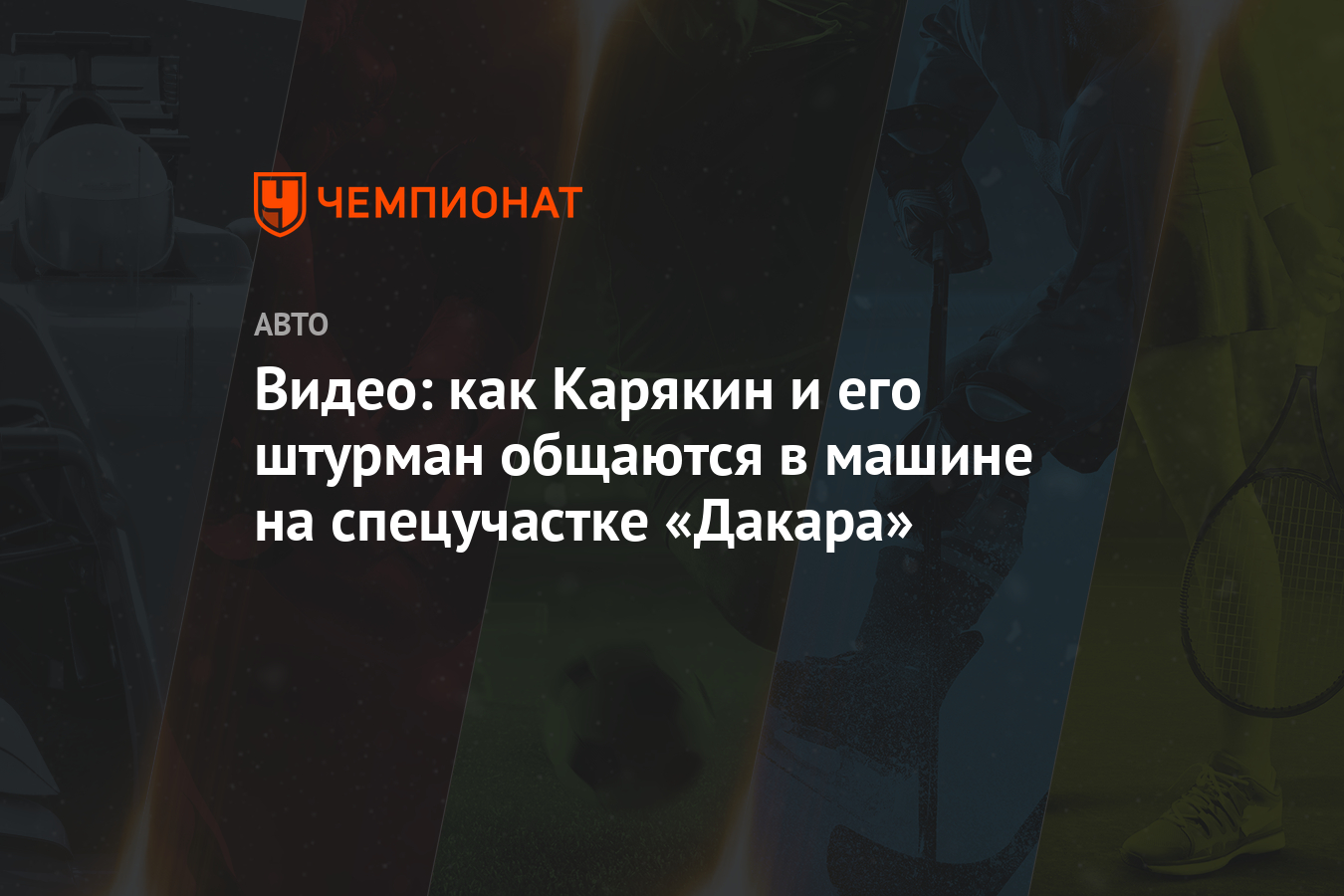 Видео: как Карякин и его штурман общаются в машине на спецучастке «Дакара»  - Чемпионат