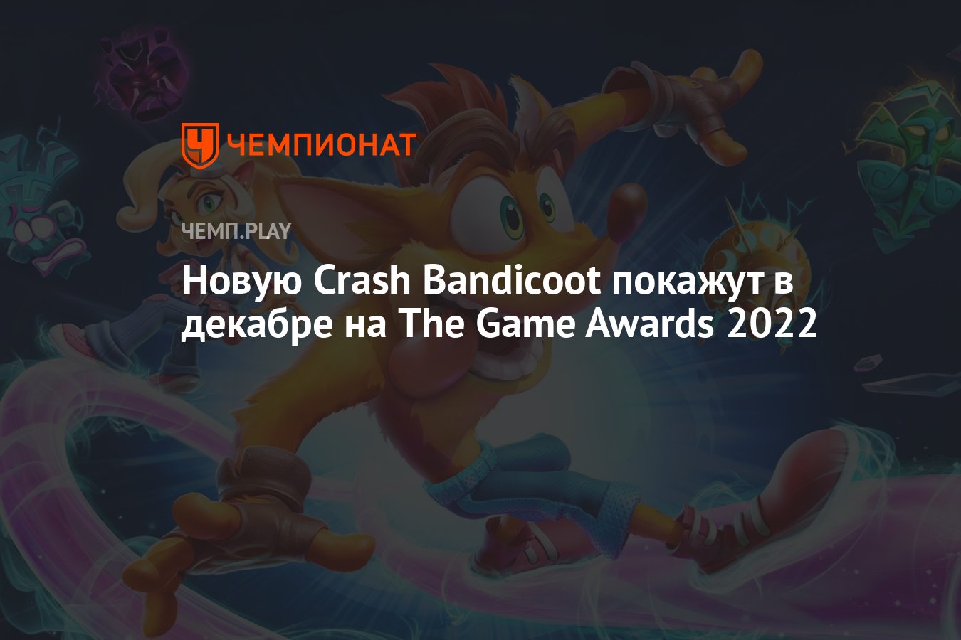 Новую Crash Bandicoot покажут в декабре на The Game Awards 2022.