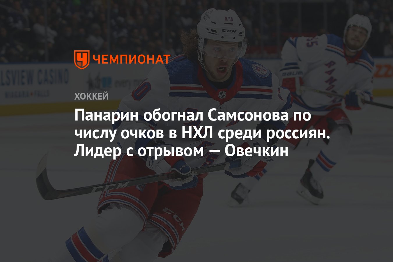 Панарин обогнал Самсонова по числу очков в НХЛ среди россиян. Лидер с  отрывом — Овечкин - Чемпионат