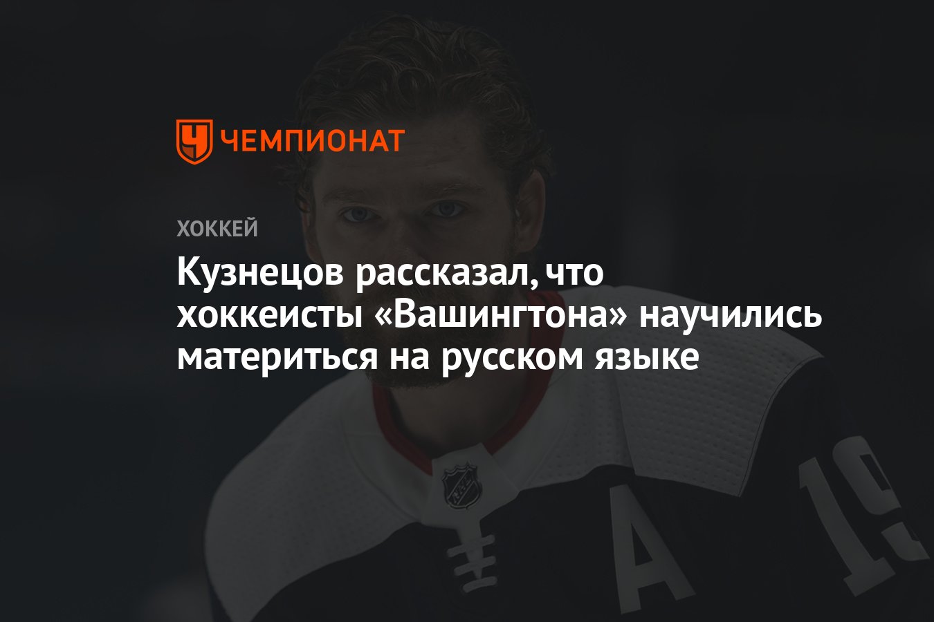 Кузнецов рассказал, что хоккеисты «Вашингтона» научились материться на  русском языке - Чемпионат