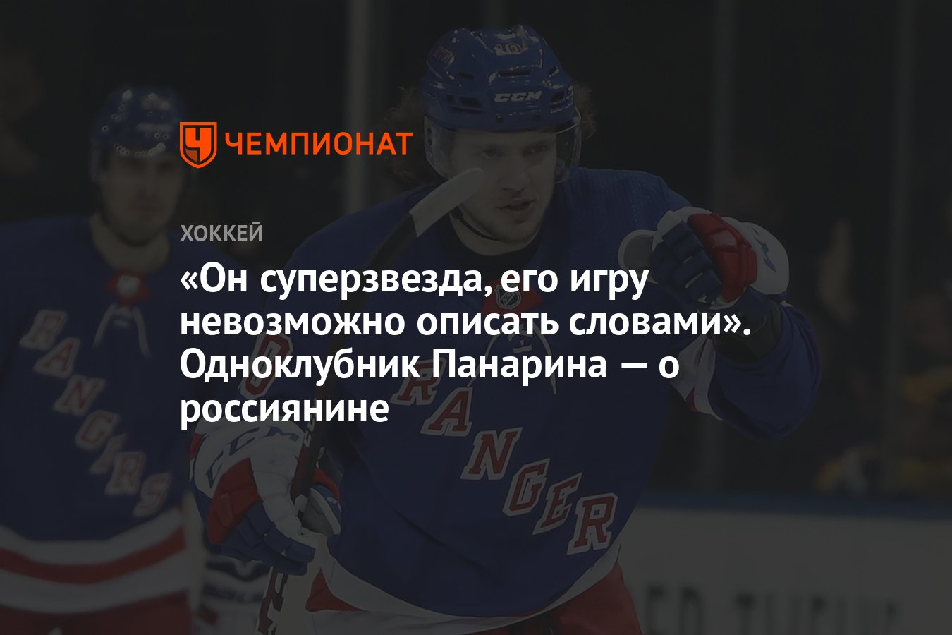 Он суперзвезда, его игру невозможно описать словами». Одноклубник Панарина  — о россиянине - Чемпионат