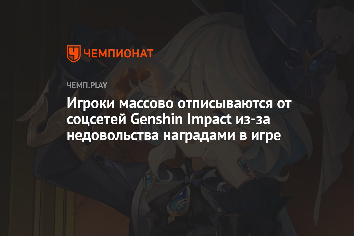 Игроки массово отписываются от соцсетей Genshin Impact из-за недовольства  наградами в игре - Чемпионат