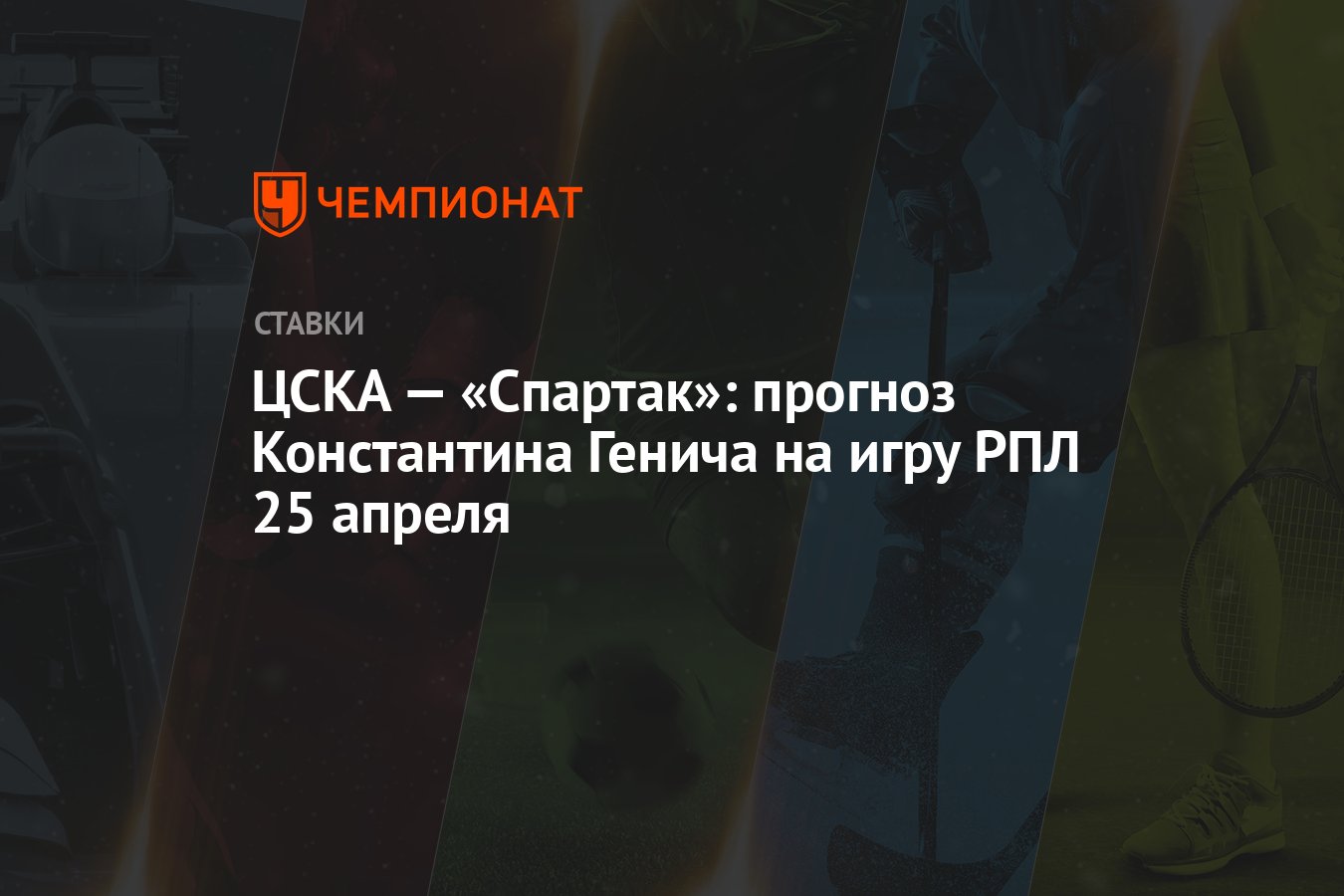 ЦСКА — «Спартак»: прогноз Константина Генича на игру РПЛ 25 апреля -  Чемпионат