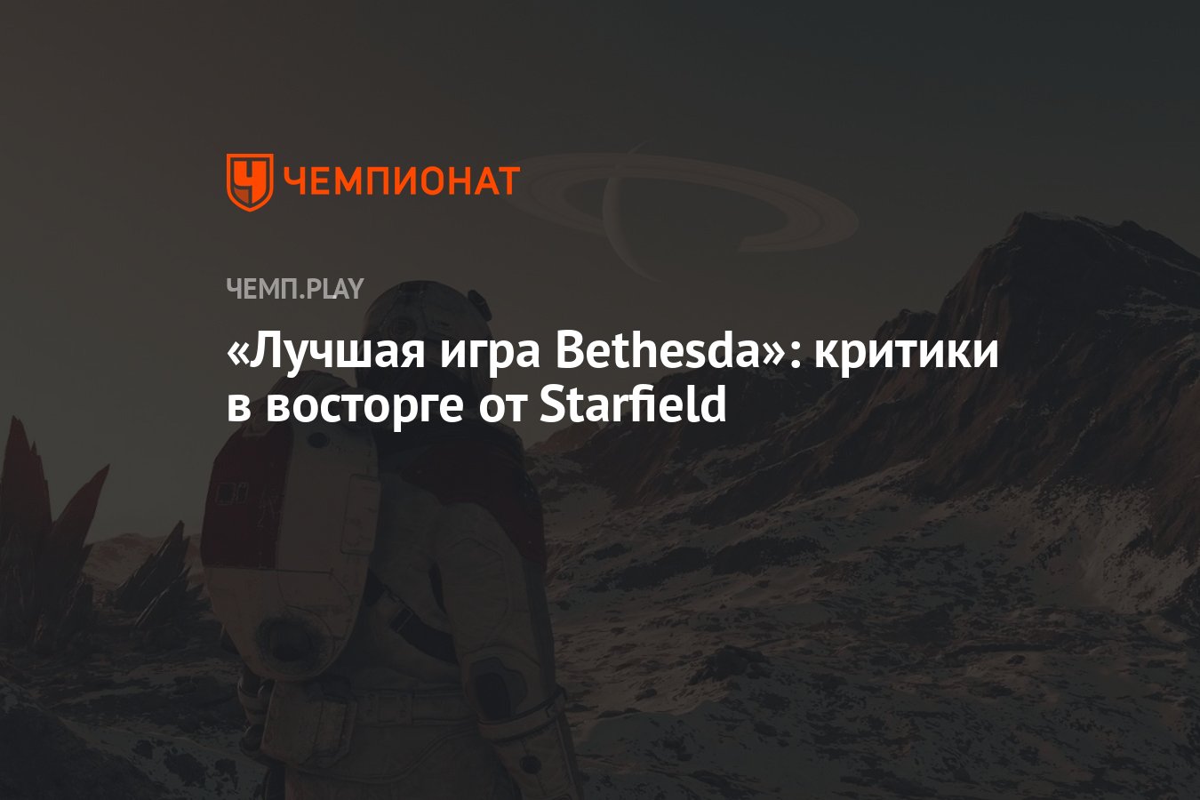 Лучшая игра Bethesda»: критики в восторге от Starfield - Чемпионат