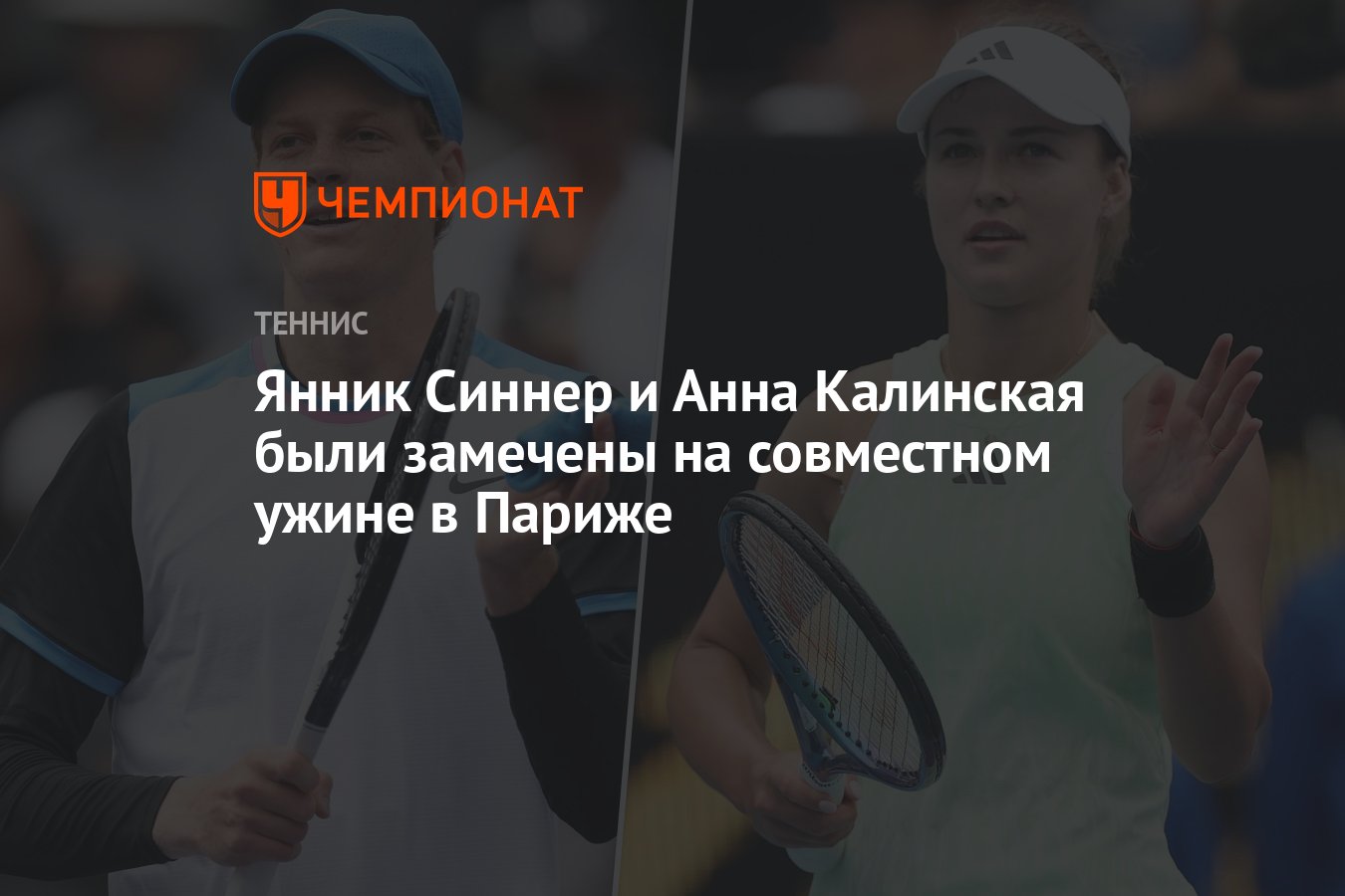 Янник Синнер и Анна Калинская были замечены на совместном ужине в ...