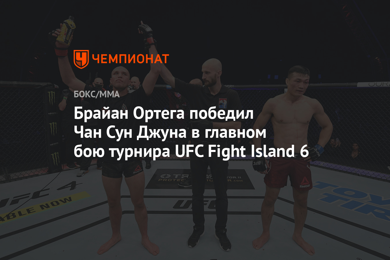 Брайан Ортега победил Чан Сун Джуна в главном бою турнира UFC Fight Island  6 - Чемпионат