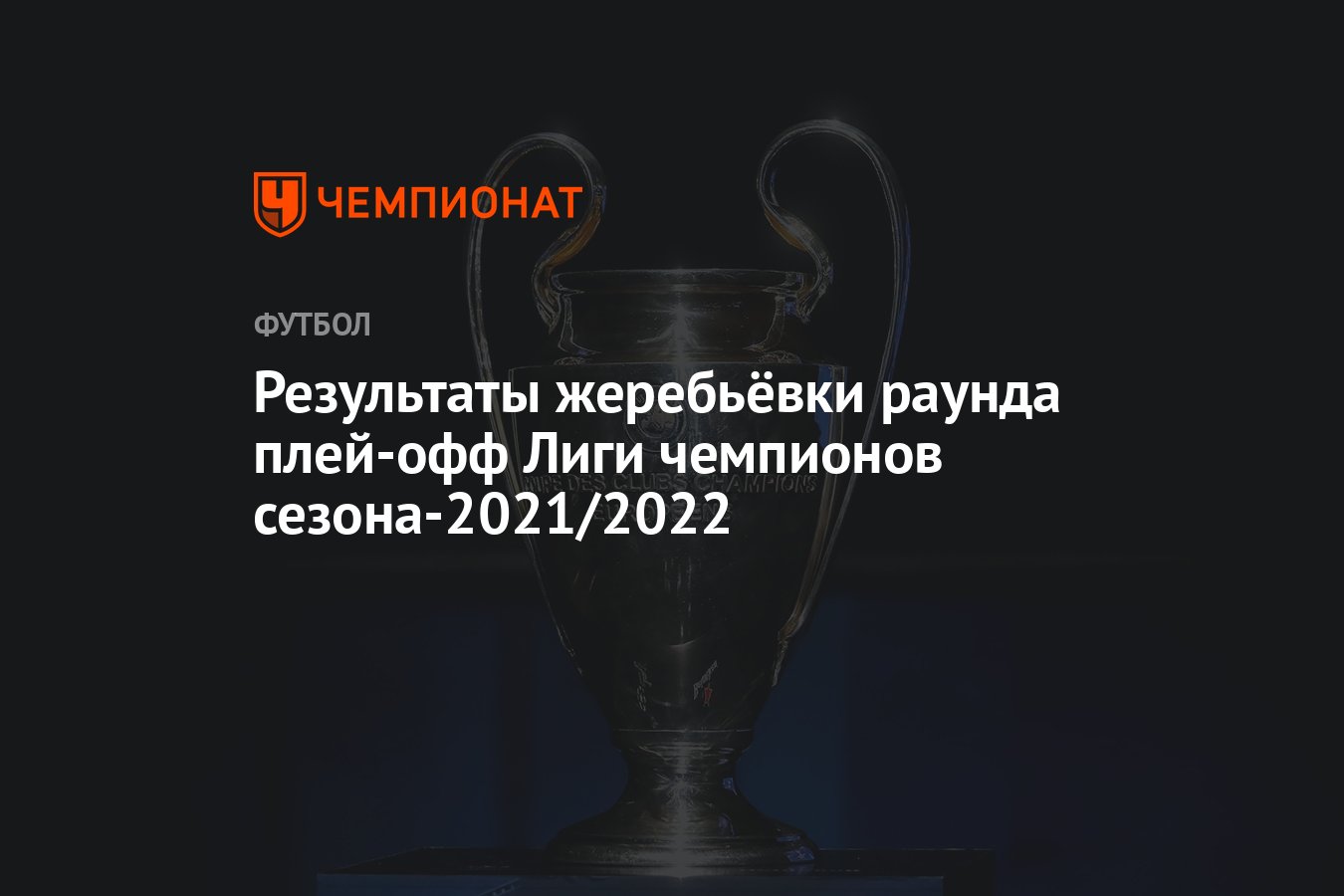 Результаты жеребьёвки раунда плей-офф Лиги чемпионов сезона-2021/2022 -  Чемпионат