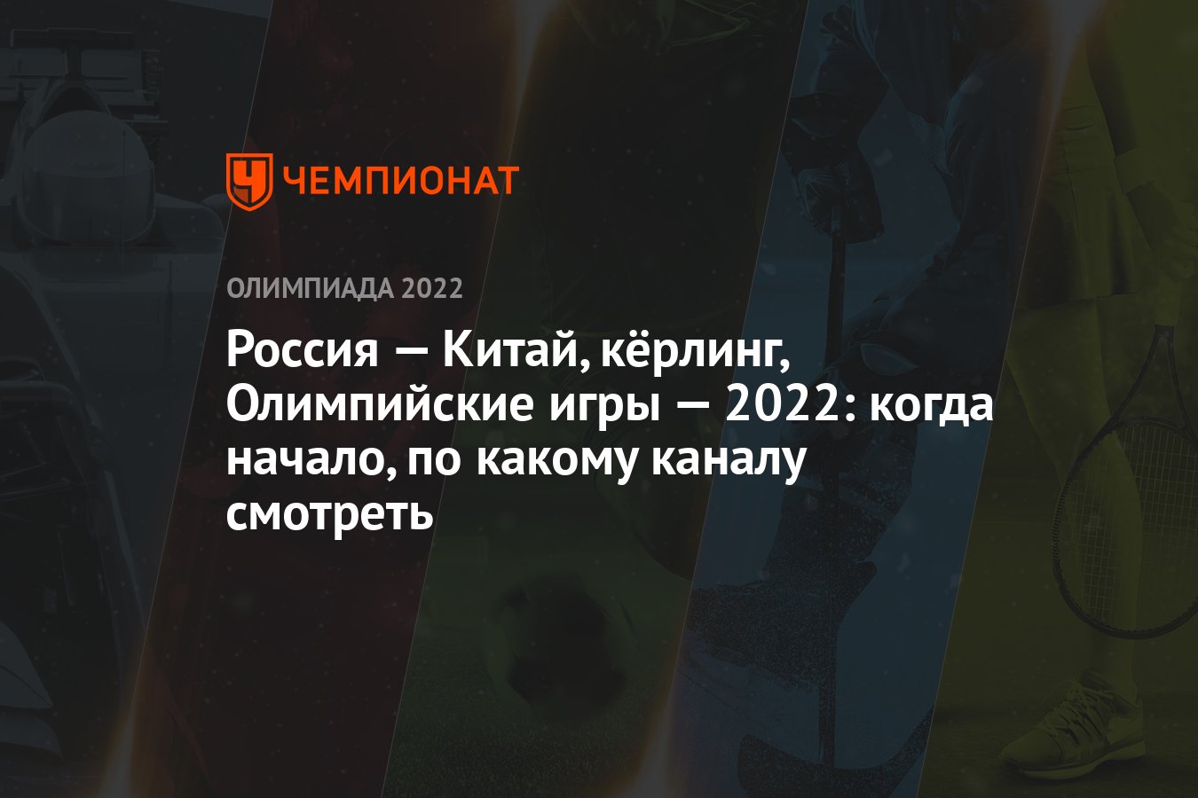 Россия — Китай, кёрлинг, Олимпийские игры — 2022: когда начало, по какому  каналу смотреть