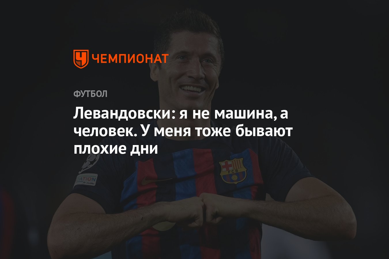 Левандовски: я не машина, а человек. У меня тоже бывают плохие дни -  Чемпионат