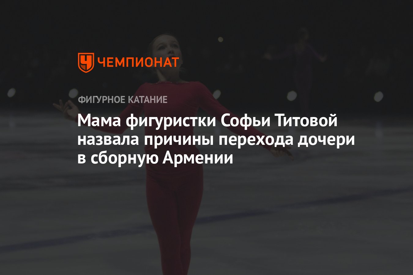 Мама фигуристки Софьи Титовой назвала причины перехода дочери в сборную  Армении - Чемпионат