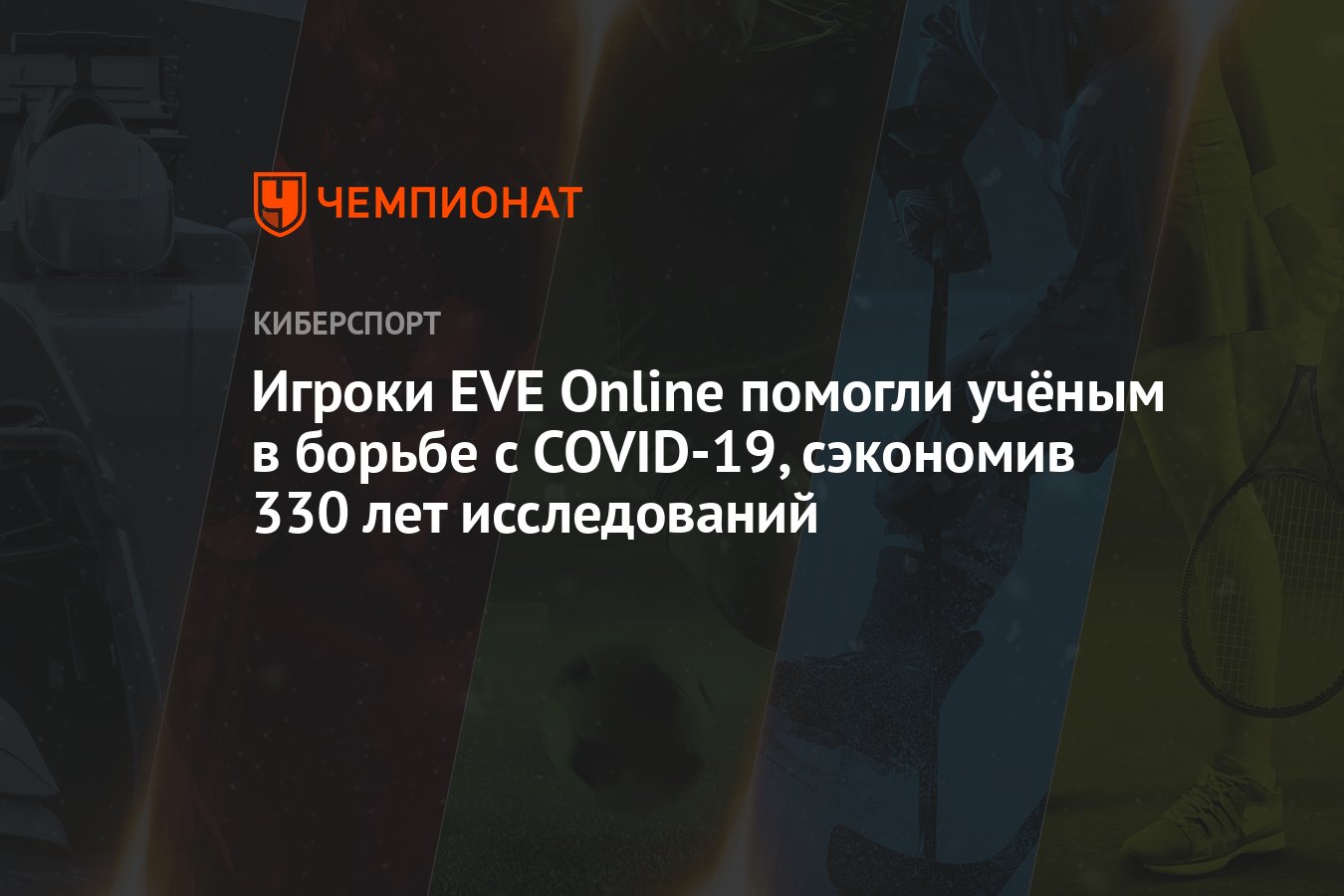 Игроки EVE Online помогли учёным в борьбе с COVID-19, сэкономив 330 лет  исследований - Чемпионат