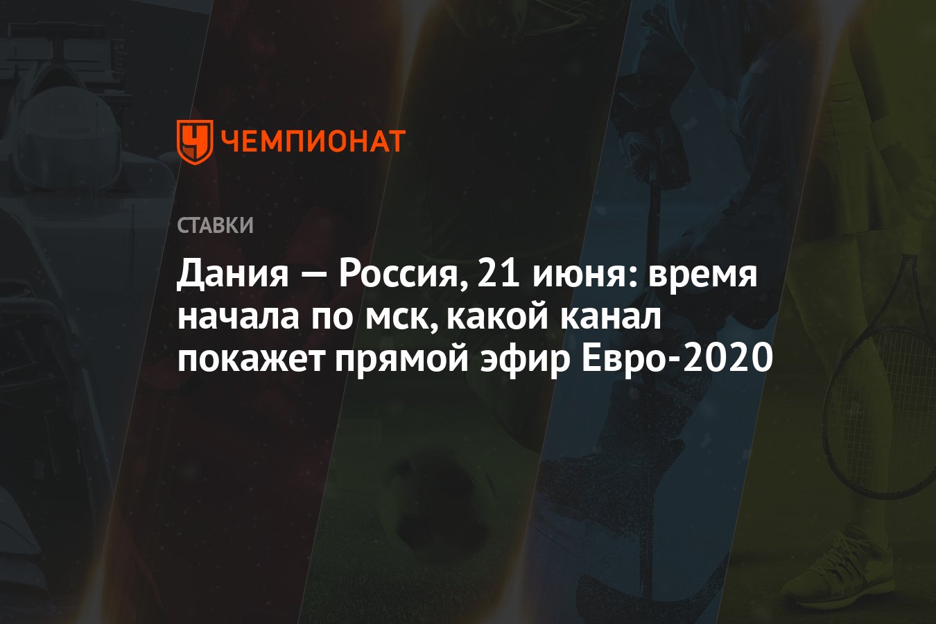 Дания — Россия, 21 июня: время начала по мск, какой канал ...