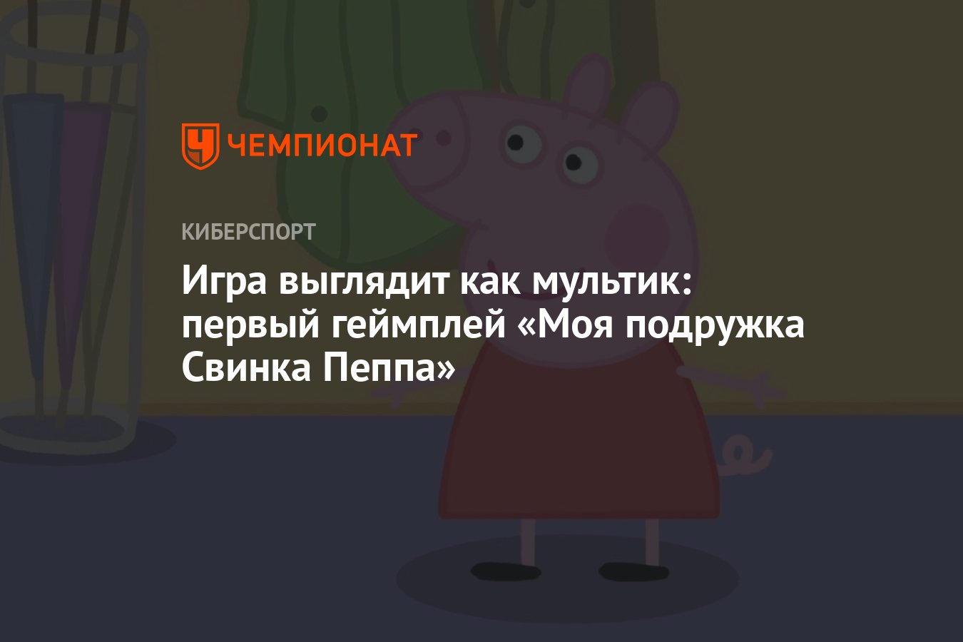 Игра выглядит как мультик: первый геймплей «Моя подружка Свинка Пеппа» -  Чемпионат