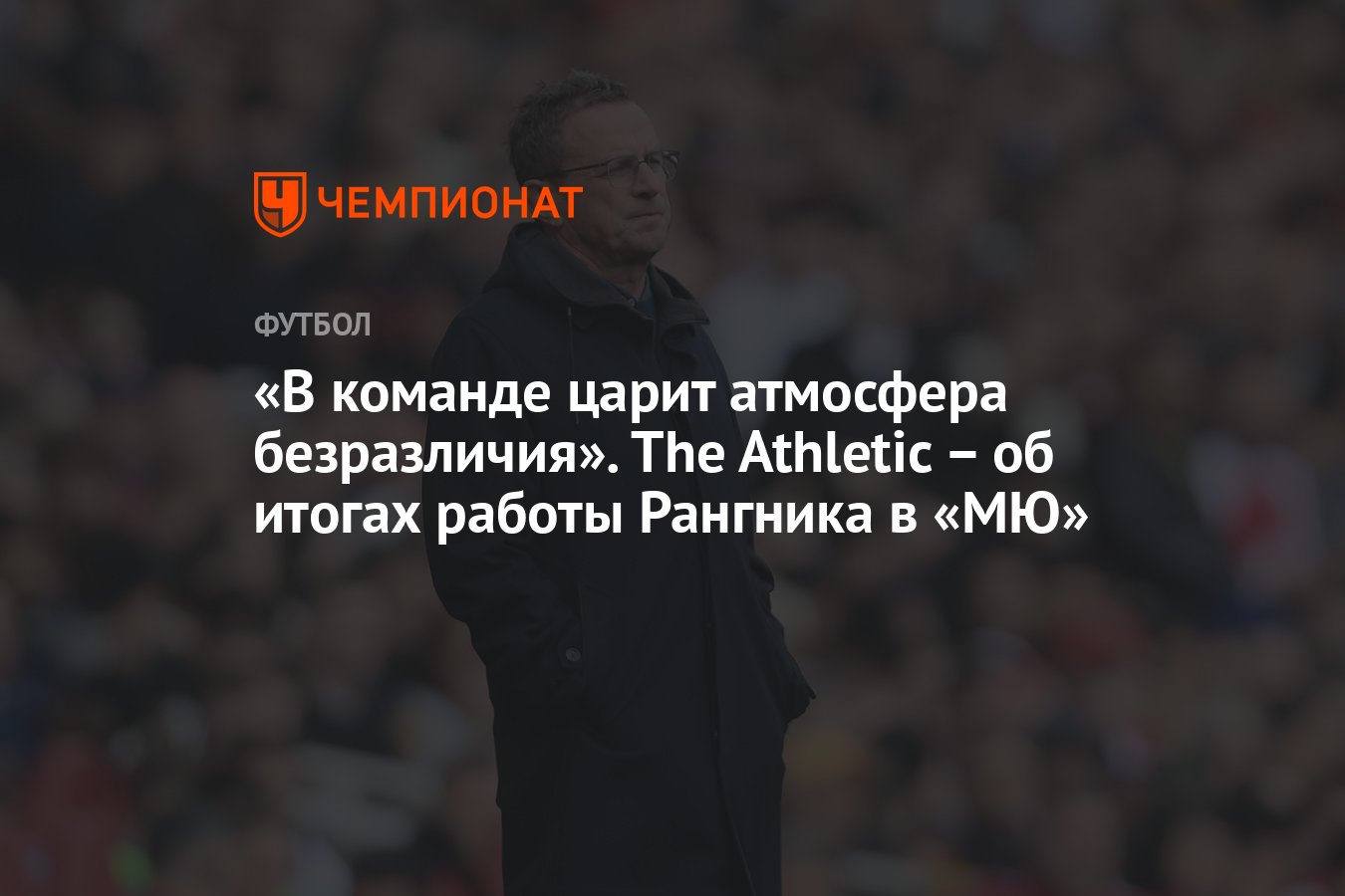 В команде царит атмосфера безразличия». The Athletic – об итогах работы  Рангника в «МЮ» - Чемпионат