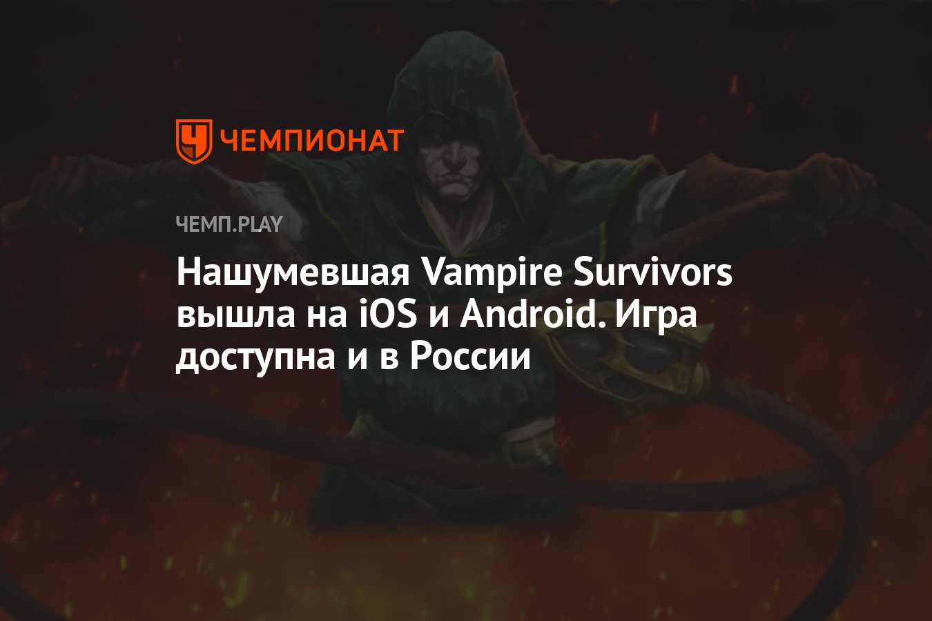 Нашумевшая Vampire Survivors вышла на iOS и Android. Игра доступна и в  России - Чемпионат