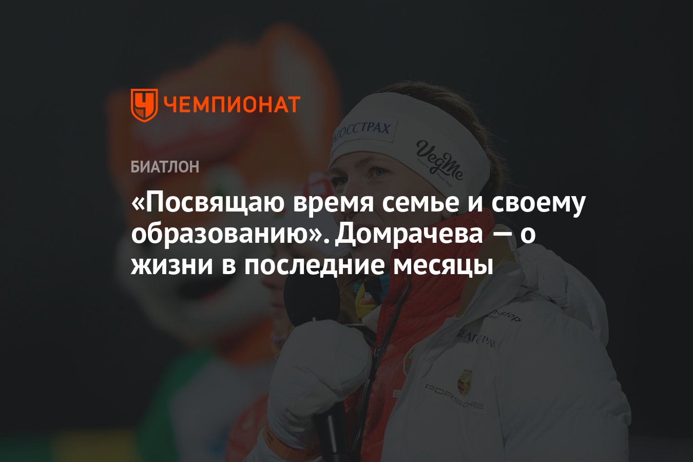 Посвящаю время семье и своему образованию». Домрачева — о жизни в последние  месяцы - Чемпионат