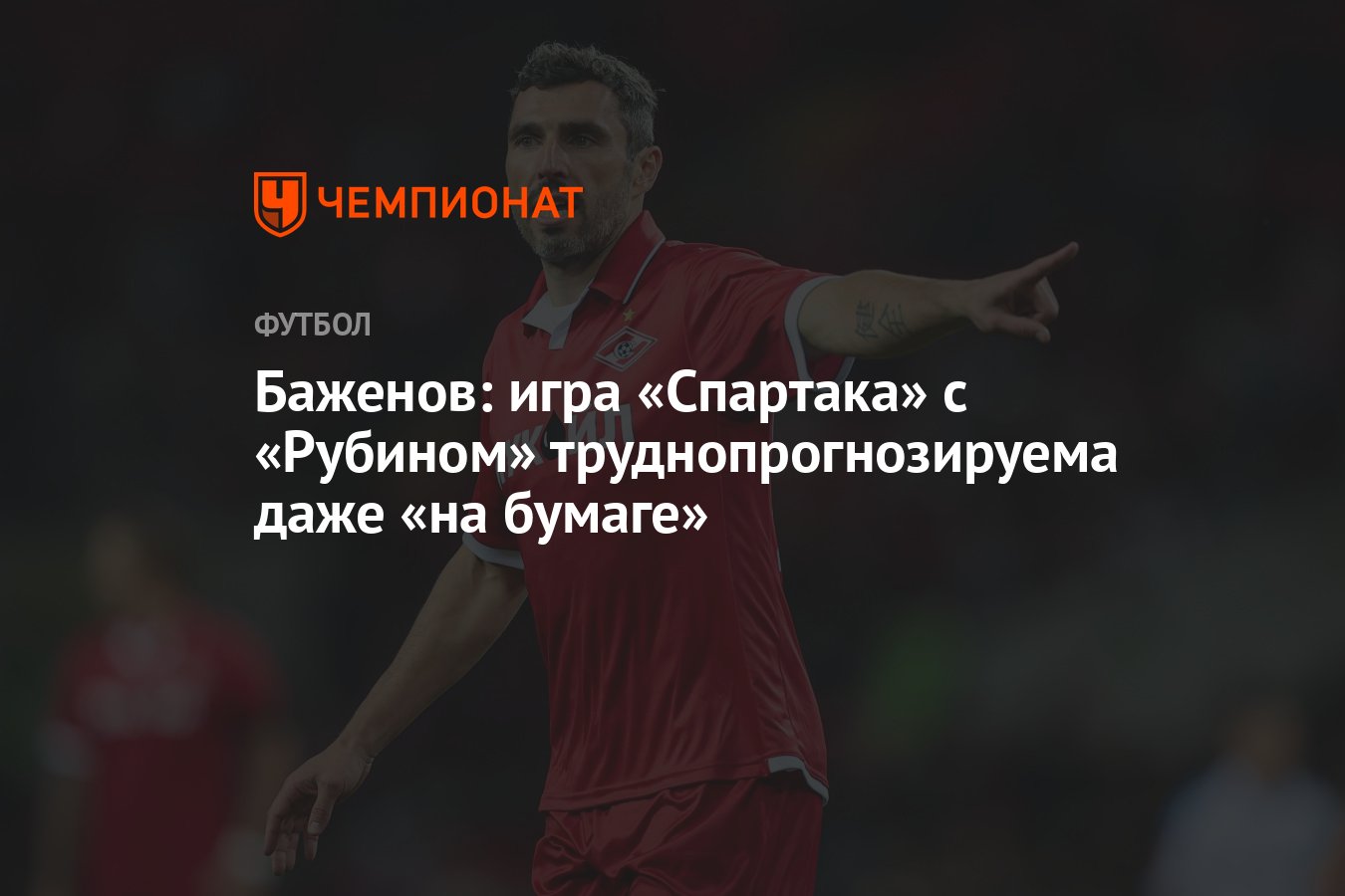 Баженов: игра «Спартака» с «Рубином» труднопрогнозируема даже «на бумаге» -  Чемпионат